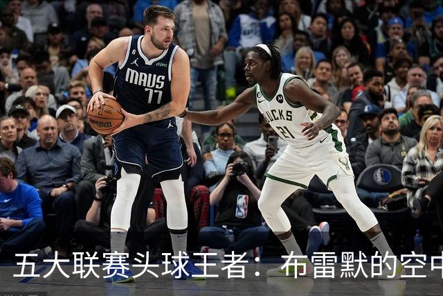 五大联赛头球王者：布雷默的空中争霸战！