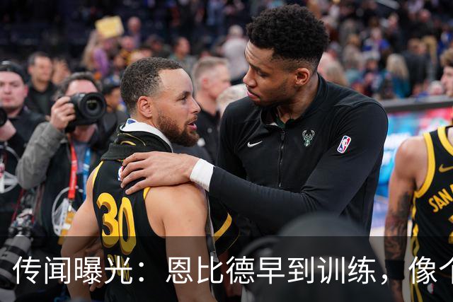 传闻曝光：恩比德早到训练，像个守时的超级英雄！