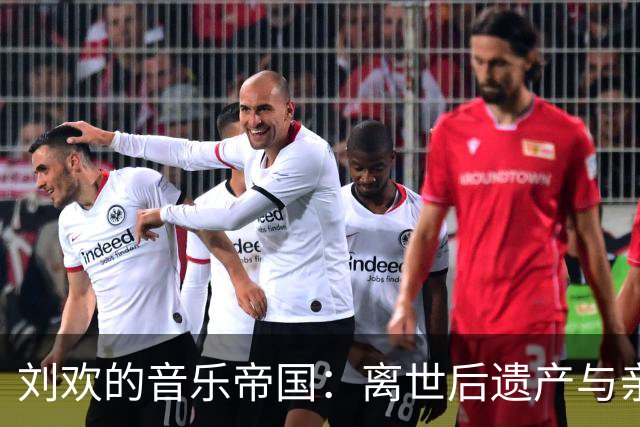 刘欢的音乐帝国：离世后遗产与亲情的光辉交织