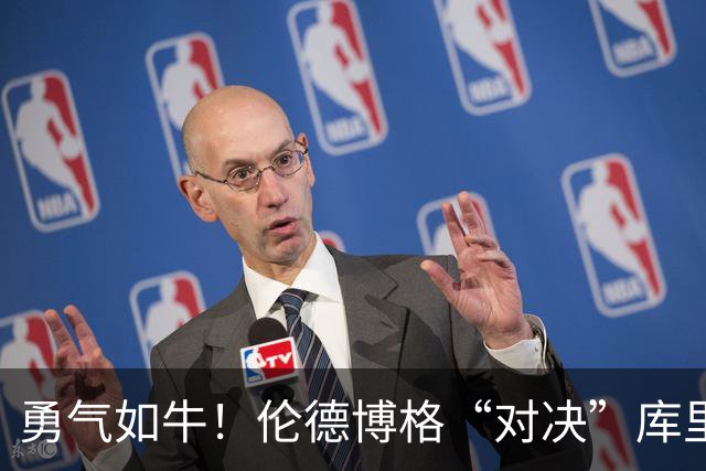 勇气如牛！伦德博格“对决”库里被罚，三分梦却未碎