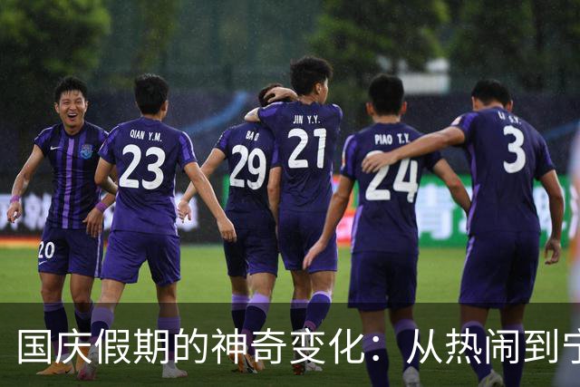国庆假期的神奇变化：从热闹到宁静的转变