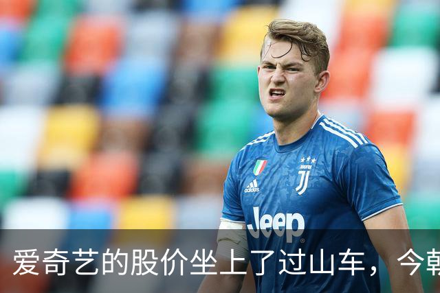爱奇艺的股价坐上了过山车，今朝已成“9毛8”的悲剧