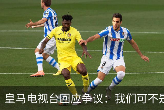 皇马电视台回应争议：我们可不是骗子！